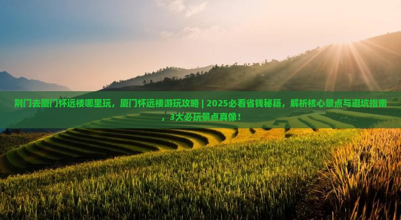 荆门去厦门怀远楼哪里玩
