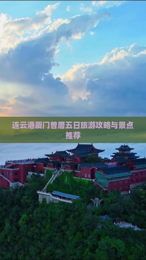 连云港到厦门曾厝埯五日游
