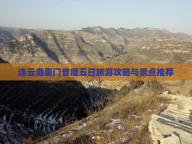 连云港到厦门曾厝埯五日游