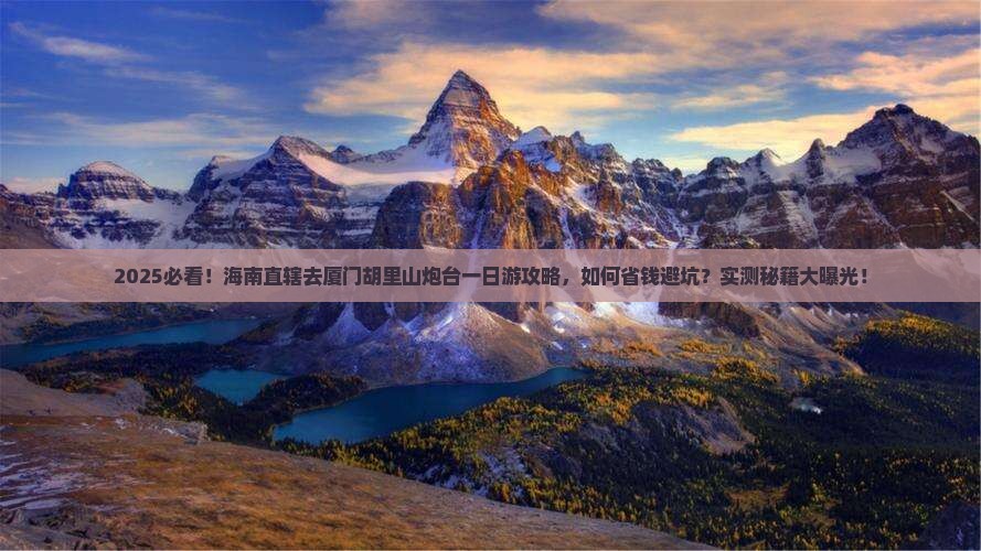 海南省直辖去厦门胡里山炮台一日
