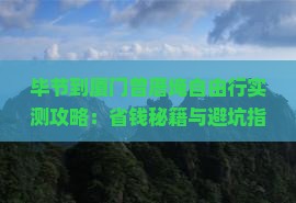毕节到厦门曾厝埯自由团