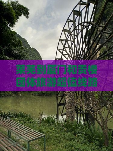 莱芜到厦门和贵楼团体旅游
