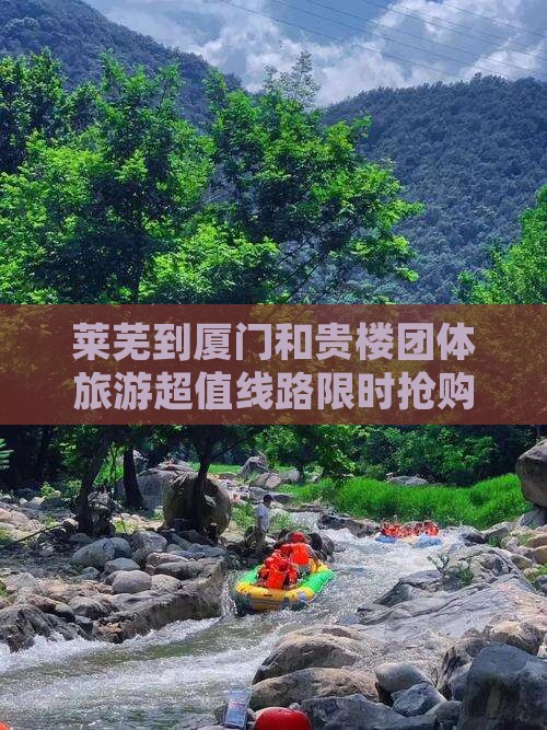 莱芜到厦门和贵楼团体旅游
