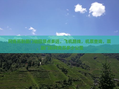 阿克苏到厦门毓园景点