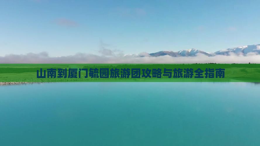 山南到厦门毓园大型旅游团
