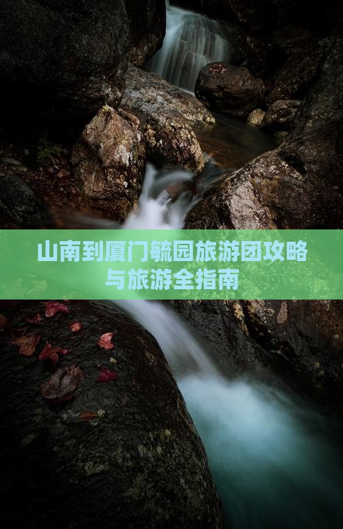 山南到厦门毓园大型旅游团
