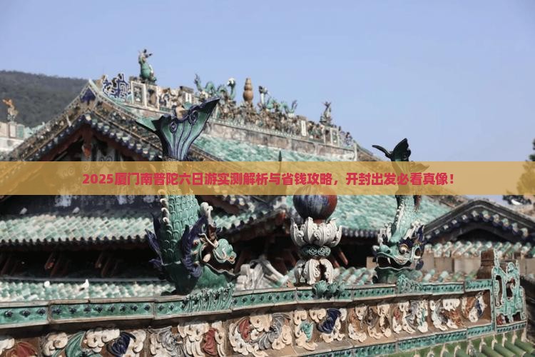 开封去厦门南普陀六日游