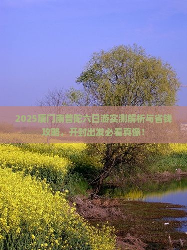 开封去厦门南普陀六日游