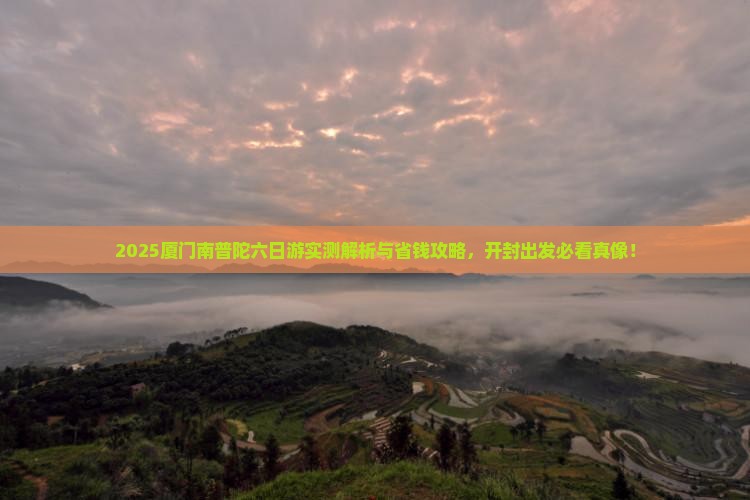 开封去厦门南普陀六日游