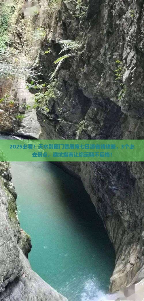 天水到厦门曾厝埯七日游
