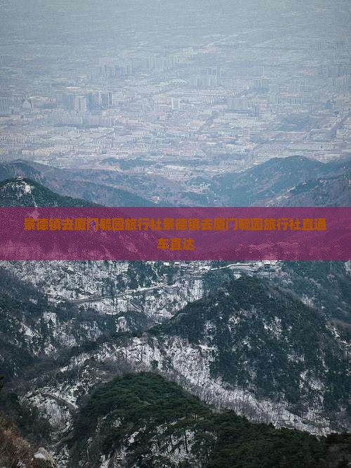 景德镇去厦门毓园旅行社