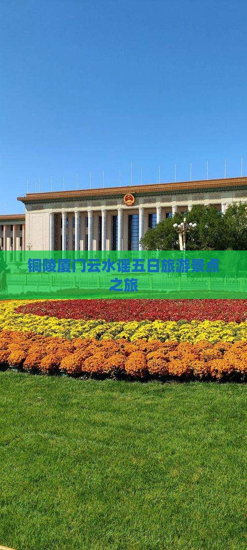 铜陵去厦门云水谣五日游