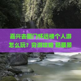 嘉兴去厦门怀远楼个人游