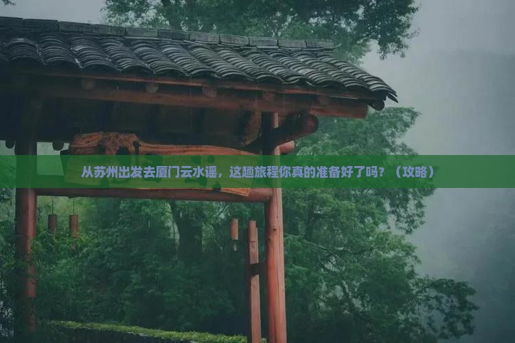 苏州去厦门云水谣景点