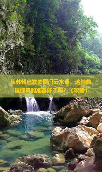 苏州去厦门云水谣景点