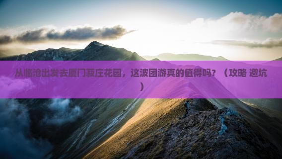 临沧去厦门菽庄花园团体旅游