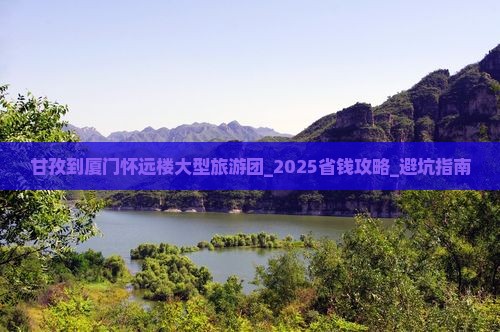 甘孜到厦门怀远楼大型旅游团