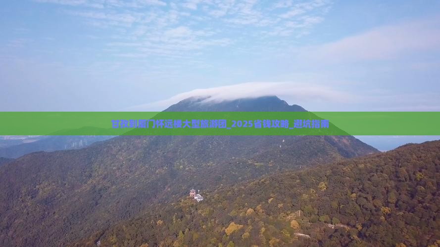 甘孜到厦门怀远楼大型旅游团