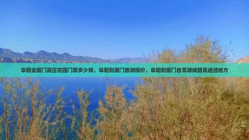 阜阳去厦门菽庄花园门票