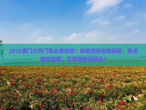 六月到厦门门票