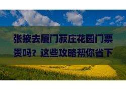 张掖去厦门菽庄花园门票
