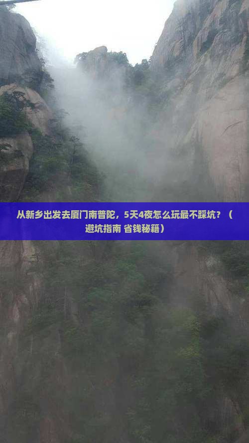 新乡去厦门南普陀旅游
