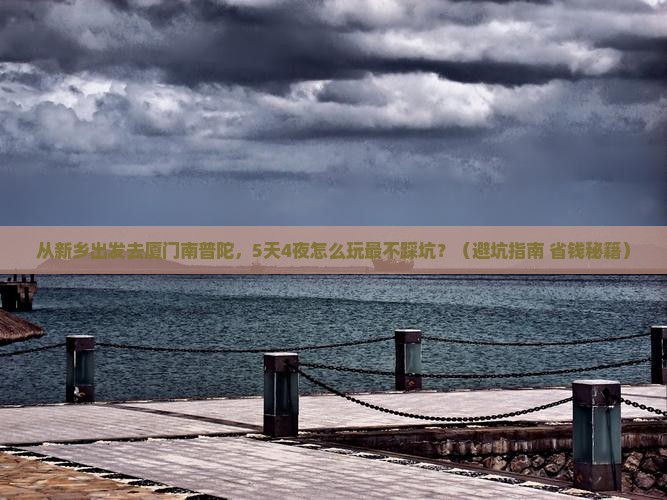 新乡去厦门南普陀旅游