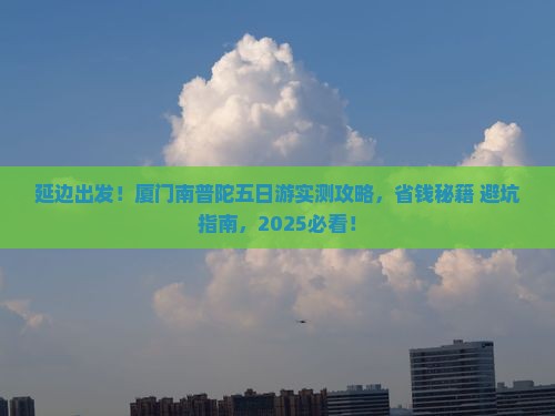 延边去厦门南普陀五日游