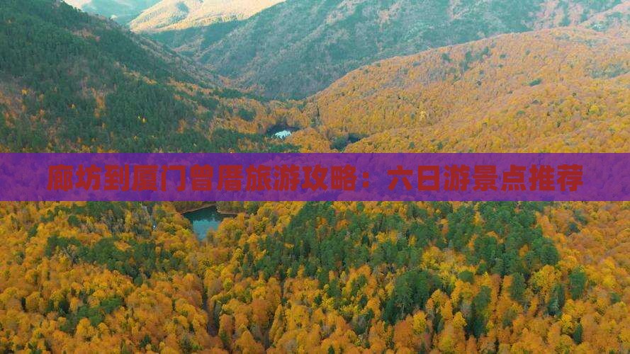 廊坊到厦门曾厝埯六日游