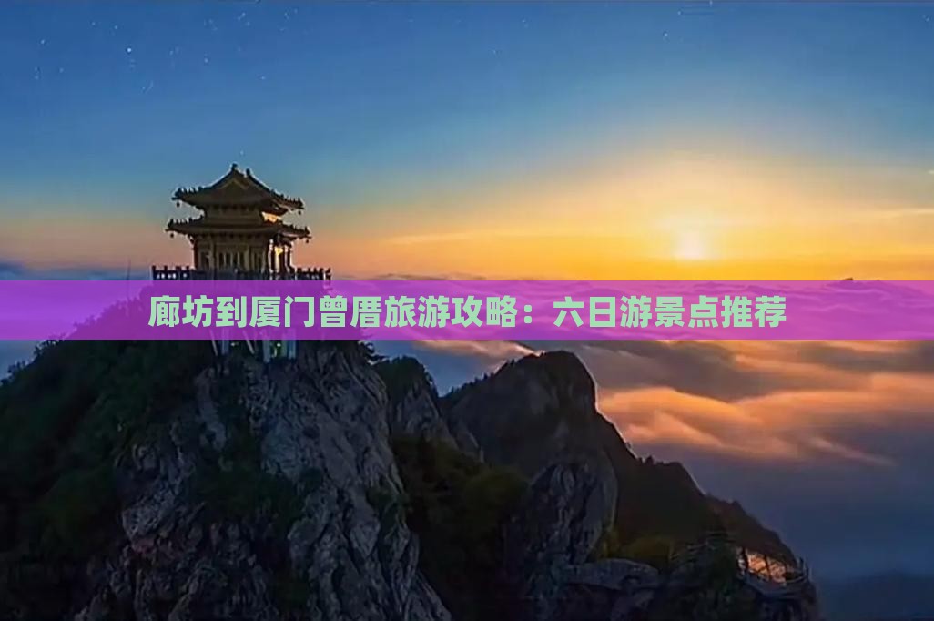 廊坊到厦门曾厝埯六日游