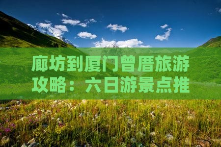 廊坊到厦门曾厝埯六日游