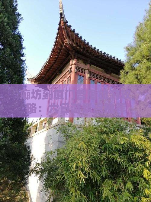 廊坊到厦门曾厝埯六日游