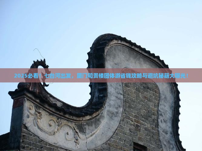 七台河去厦门和贵楼团体旅游
