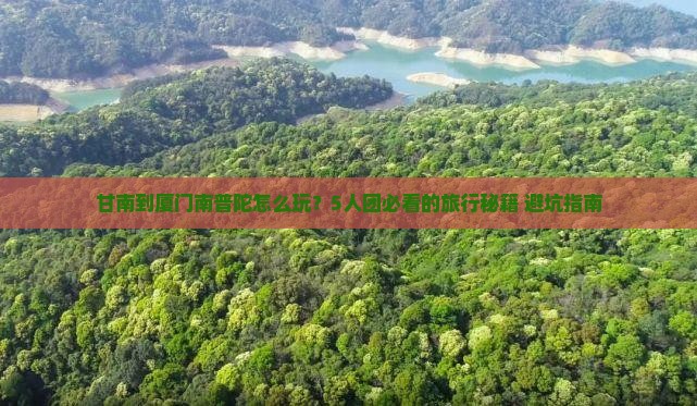 甘南到厦门南普陀团体旅游