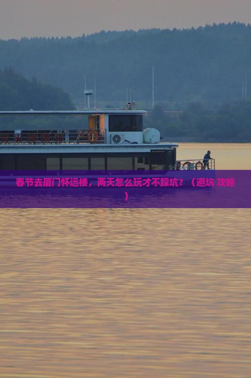 春节到厦门怀远楼二日游