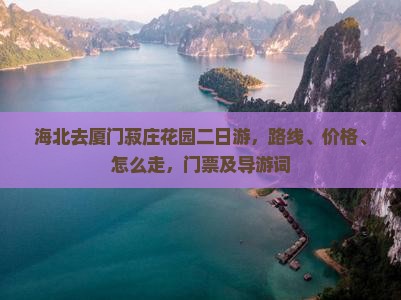 海北去厦门菽庄花园二日游