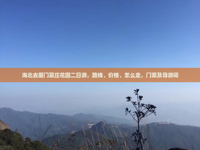 海北去厦门菽庄花园二日游