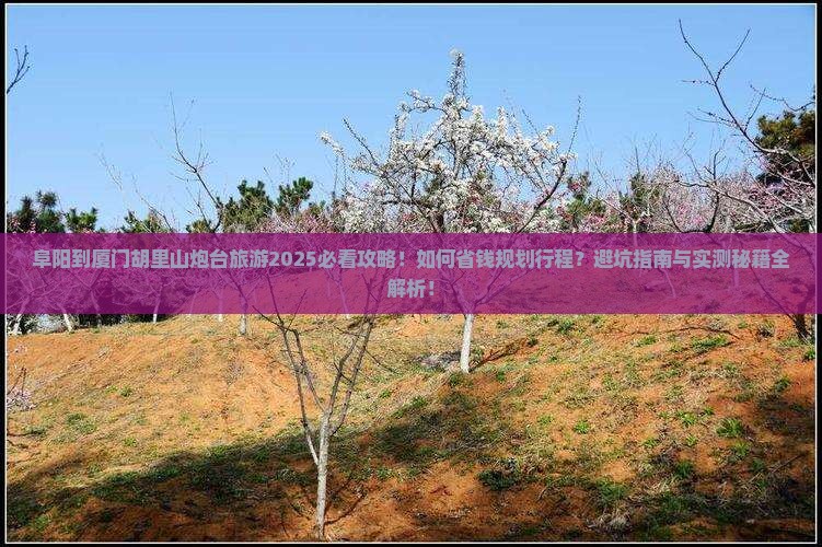 阜阳到厦门胡里山炮台旅游