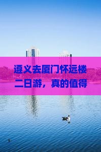 遵义去厦门怀远楼二日游