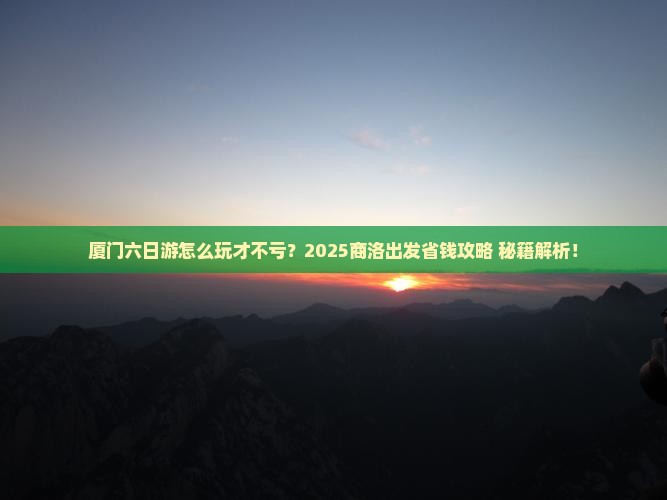 商洛去厦门六日游