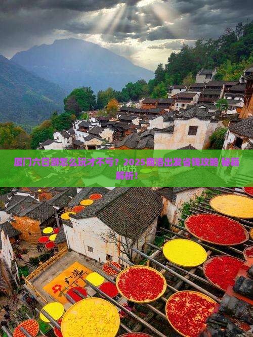 商洛去厦门六日游