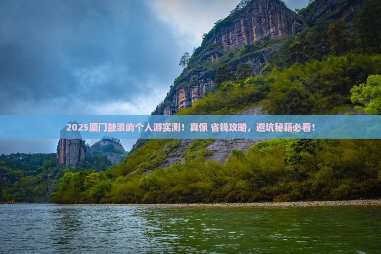 黄南去厦门鼓浪屿个人游