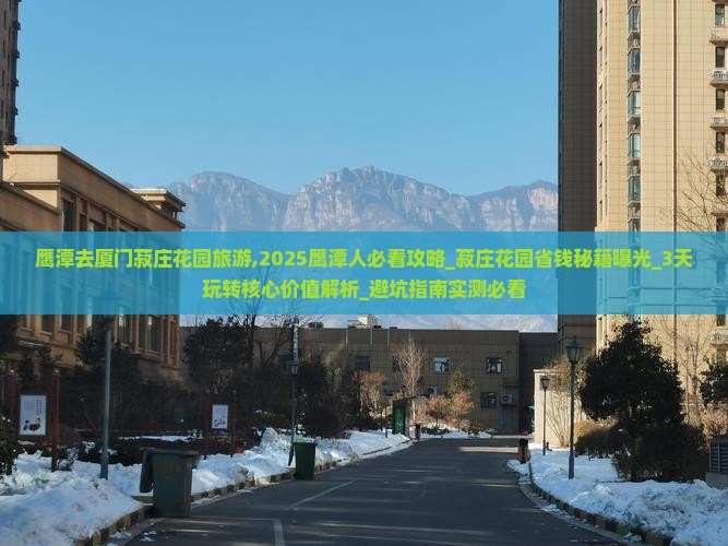 鹰潭去厦门菽庄花园旅游