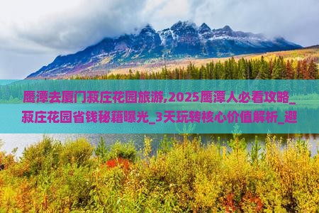 鹰潭去厦门菽庄花园旅游