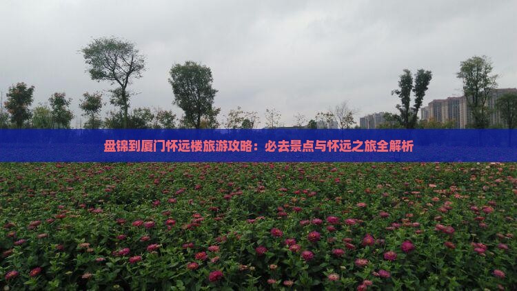 盘锦到厦门怀远楼必去地