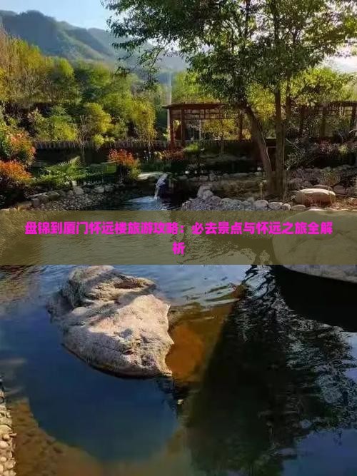 盘锦到厦门怀远楼必去地