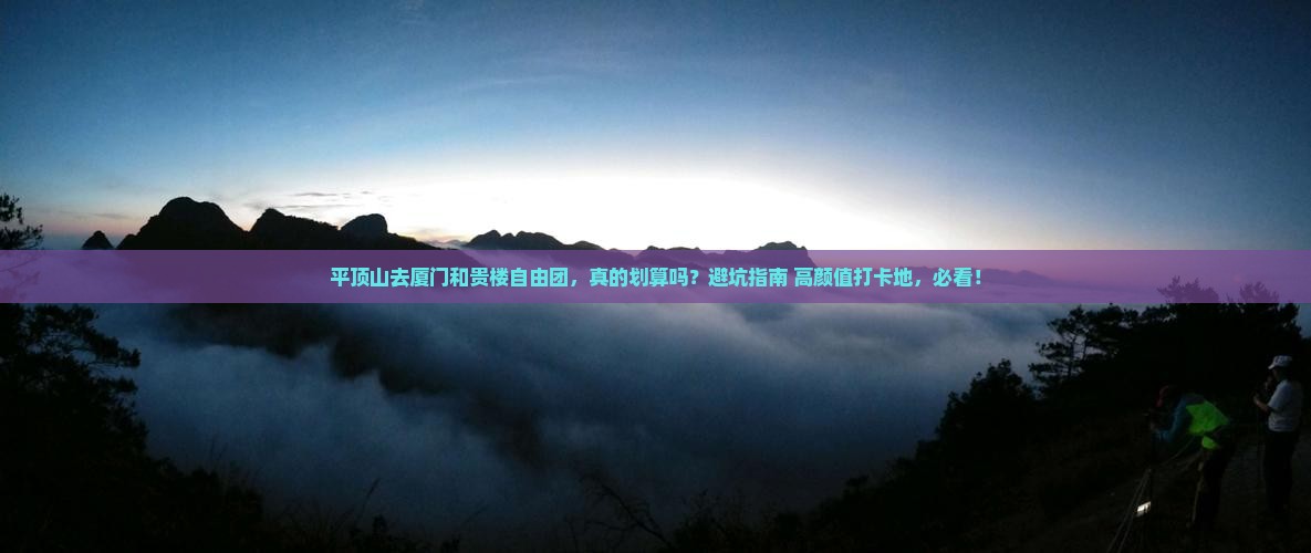 平顶山去厦门和贵楼自由团