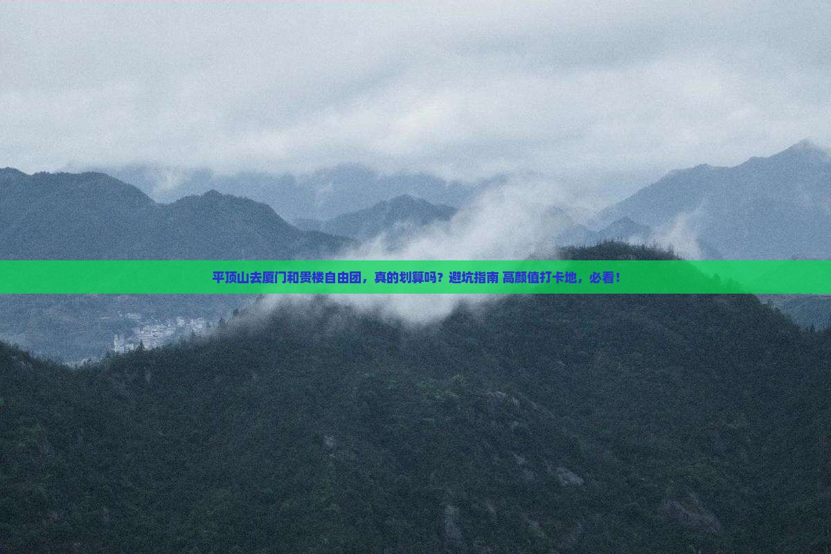 平顶山去厦门和贵楼自由团