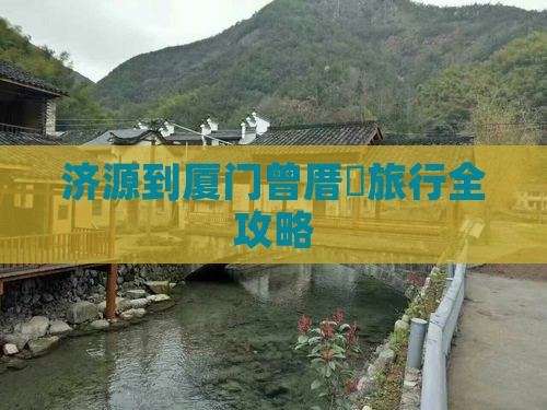济源到厦门曾厝垵旅行全攻略