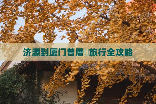 济源到厦门曾厝垵旅行全攻略